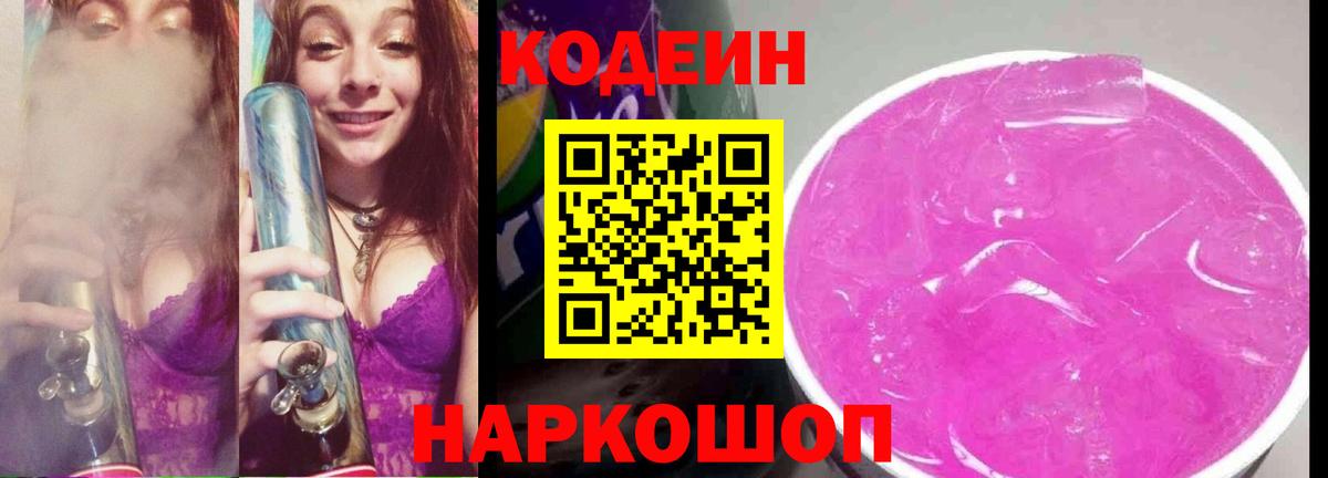 Codein Purple Drank  Вход с VPN  Балтийск 